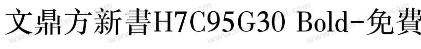 文鼎方新书H7C95G30 Bold字体转换